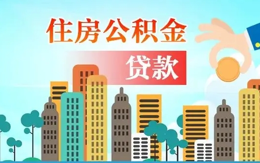 兴安盟住房公积金提取需要什么条件（取住房公积金提取条件）